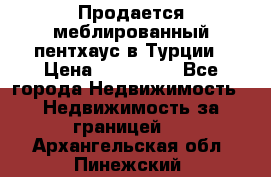 Продается меблированный пентхаус в Турции › Цена ­ 195 000 - Все города Недвижимость » Недвижимость за границей   . Архангельская обл.,Пинежский 